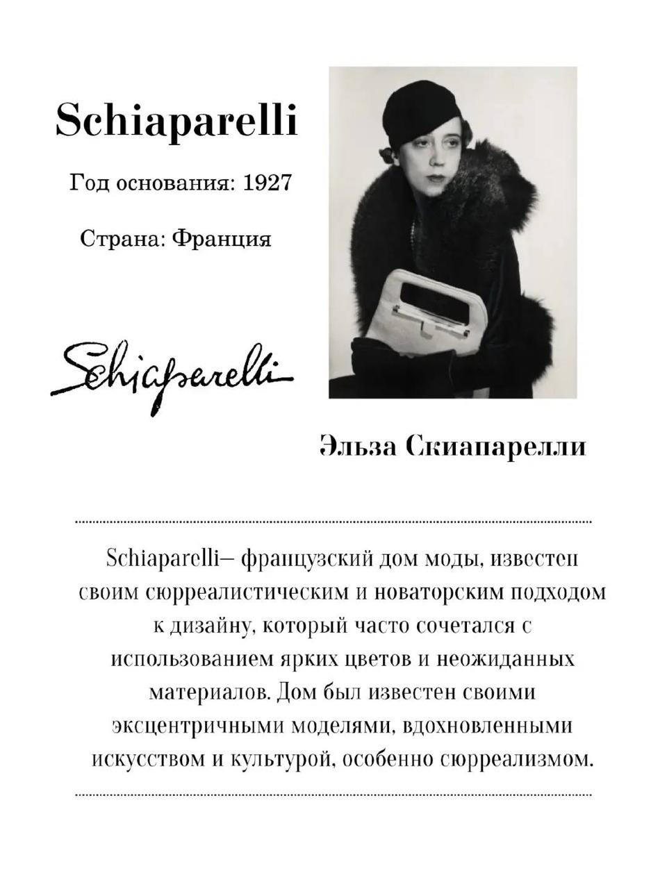 SCHIAPARELLI 